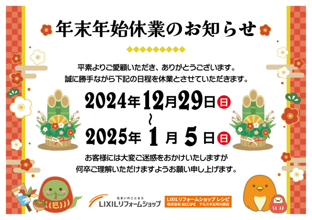 年末年始　休業のお知らせ