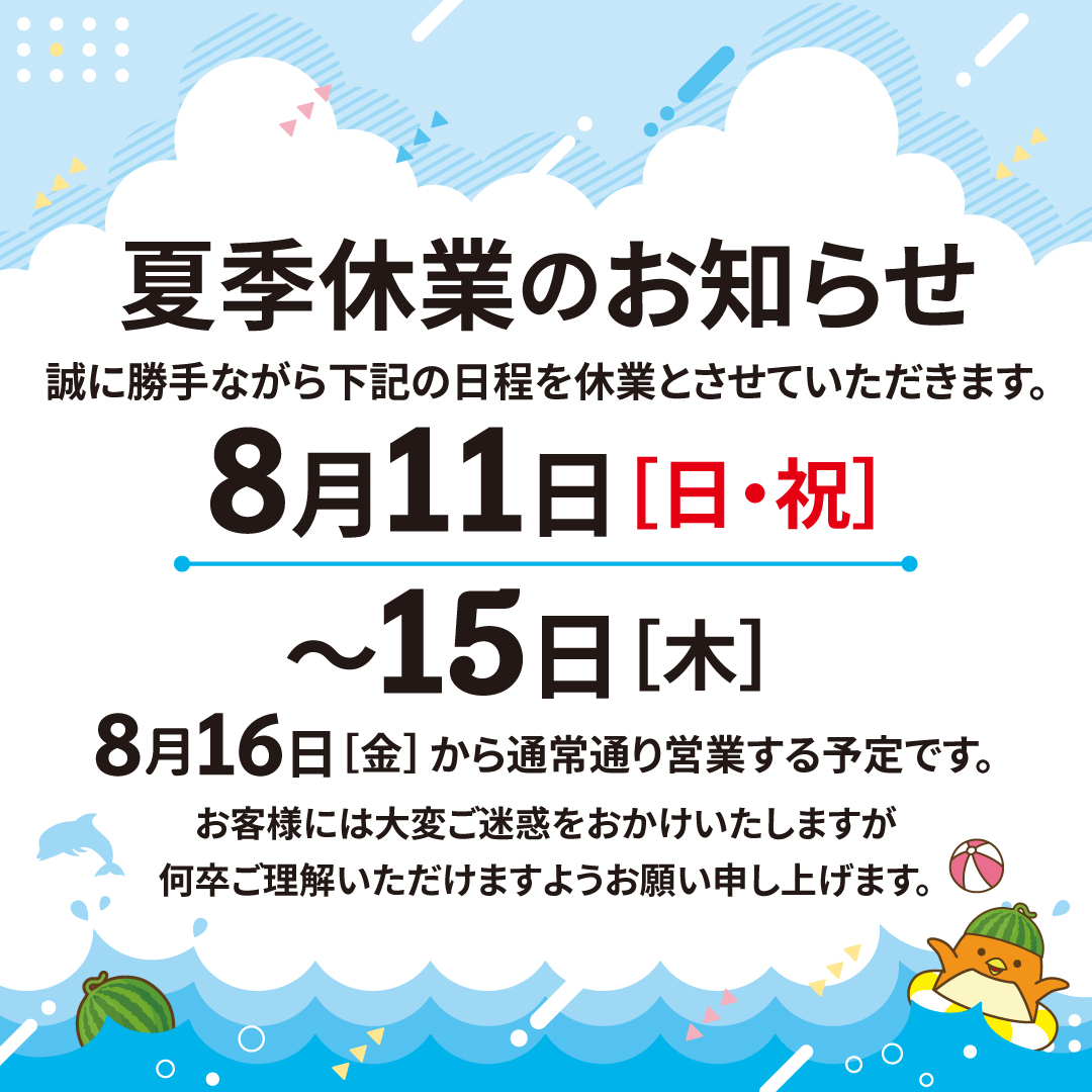 夏季休業のお知らせ