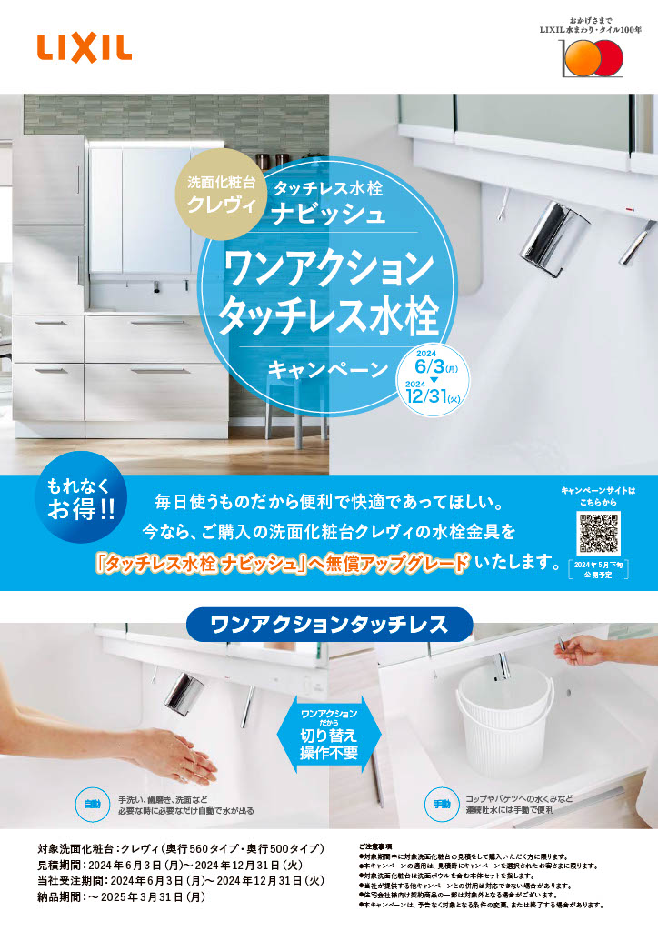 洗面化粧台『クレヴィ』　タッチレス水栓へ無料アップグレード！