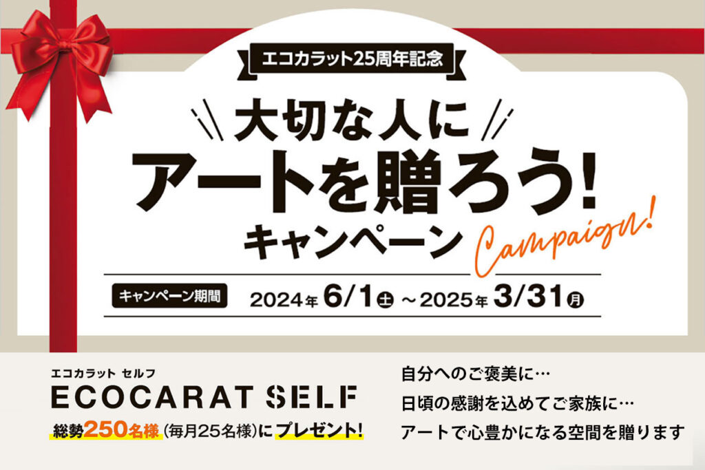 エコカラット25周年記念「大切な人にアートを贈ろう！キャンペーン」のご案内です